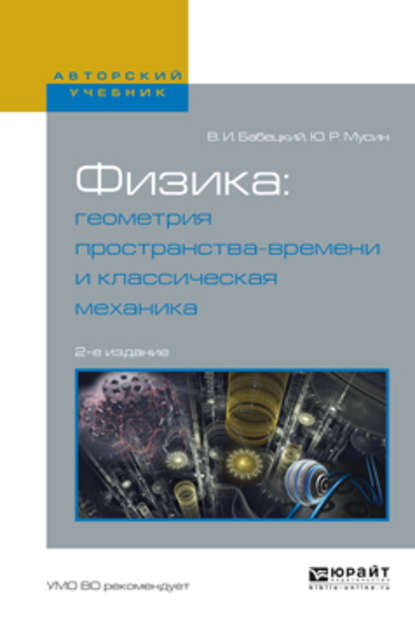 Физика: геометрия пространства-времени и классическая механика 2-е изд., испр. и доп. Учебное пособие для вузов — Владимир Иннокентьевич Бабецкий