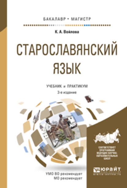 Старославянский язык 3-е изд., испр. и доп. Учебник и практикум для бакалавриата и магистратуры - Клавдия Анатольевна Войлова