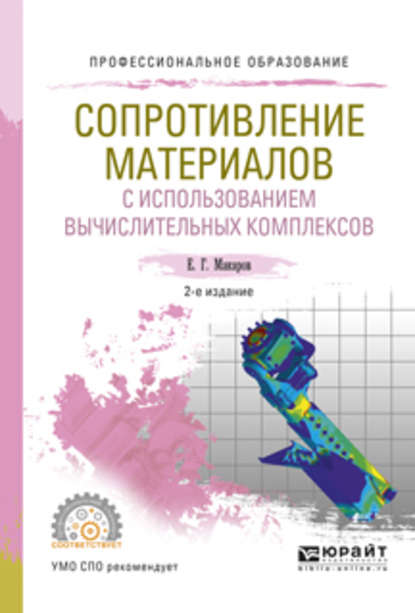 Сопротивление материалов с использованием вычислительных комплексов 2-е изд., испр. и доп. Учебное пособие для СПО — Евгений Георгиевич Макаров