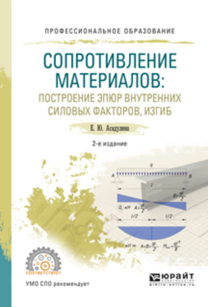 Сопротивление материалов: построение эпюр внутренних силовых факторов, изгиб 2-е изд., испр. и доп. Учебное пособие для СПО — Елена Юрьевна Асадулина