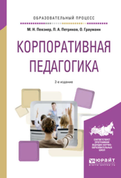 Корпоративная педагогика 2-е изд., испр. и доп. Учебное пособие - Петр Анатольевич Петряков