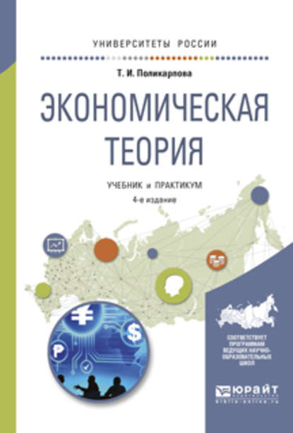 Экономическая теория 4-е изд., испр. и доп. Учебник и практикум для академического бакалавриата — Тамара Ивановна Поликарпова