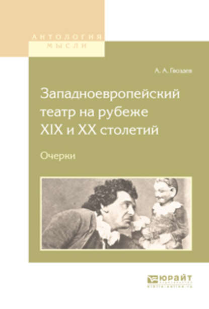 Западноевропейский театр на рубеже XIX и хх столетий. Очерки - Алексей Александрович Гвоздев