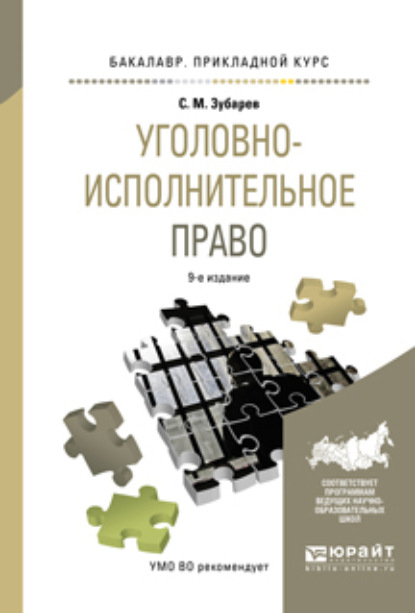 Уголовно-исполнительное право 9-е изд., пер. и доп. Учебное пособие для прикладного бакалавриата - Сергей Михайлович Зубарев