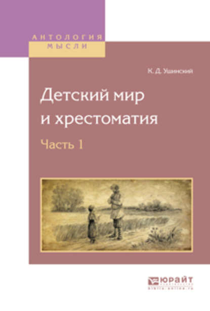 Детский мир и хрестоматия в 2 ч. Часть 1 — Константин Ушинский