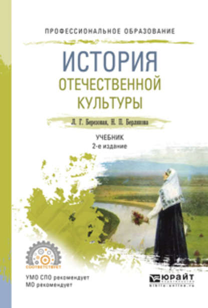 История отечественной культуры 2-е изд., испр. и доп. Учебник для СПО — Лидия Григорьевна Березовая