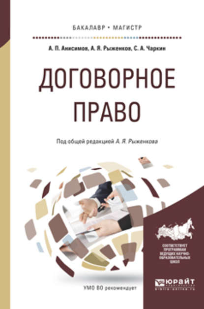 Договорное право. Практическое пособие для бакалавриата и магистратуры — Алексей Павлович Анисимов