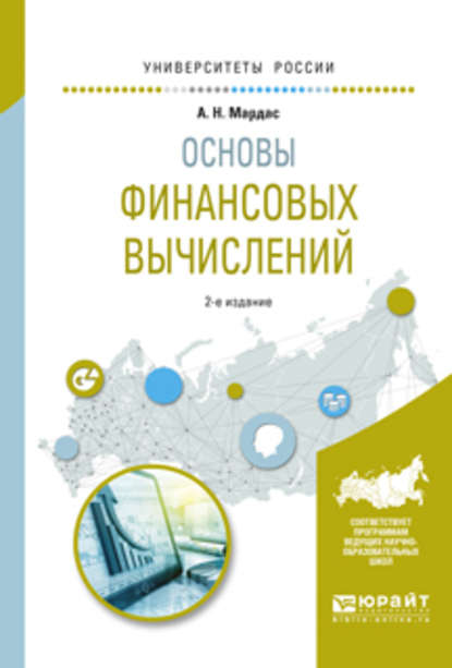 Основы финансовых вычислений 2-е изд., пер. и доп. Учебное пособие для академического бакалавриата - Анатолий Николаевич Мардас