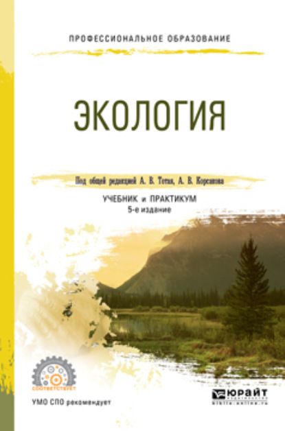 Экология 5-е изд., пер. и доп. Учебник и практикум для СПО — Анатолий Васильевич Тотай