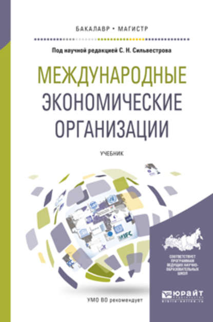 Международные экономические организации. Учебник для бакалавриата и магистратуры - И. З. Ярыгина