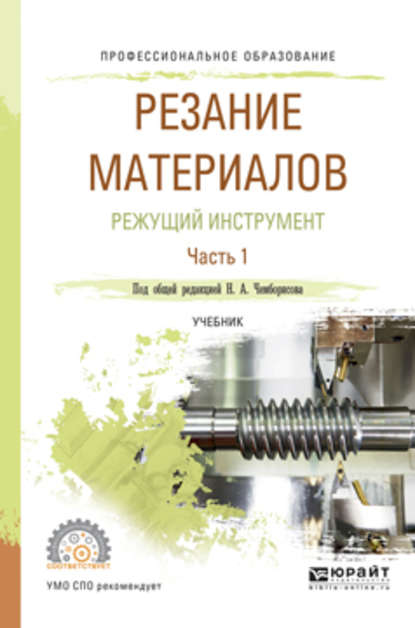 Резание материалов. Режущий инструмент в 2 ч. Часть 1. Учебник для СПО - Игорь Алексеевич Савин