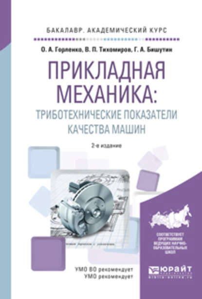 Прикладная механика: триботехнические показатели качества машин 2-е изд., испр. и доп. Учебное пособие для академического бакалавриата — Олег Александрович Горленко