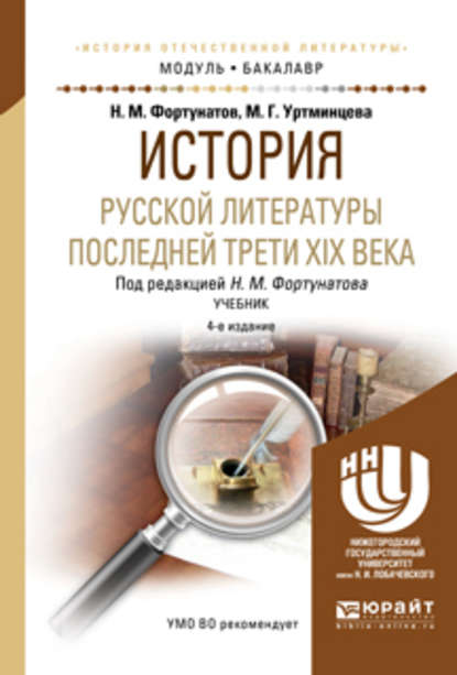 История русской литературы последней трети XIX века 4-е изд., пер. и доп. Учебник для академического бакалавриата — Николай Михайлович Фортунатов