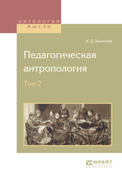 Педагогическая антропология в 2 т. Том 2 - Константин Ушинский