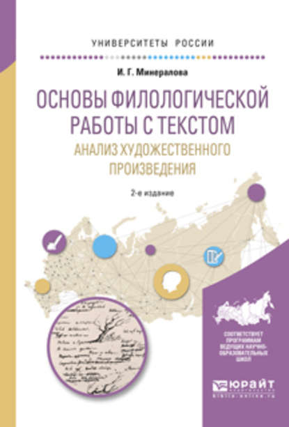 Основы филологической работы с текстом. Анализ художественного произведения 2-е изд., пер. и доп. Учебное пособие для академического бакалавриата — И. Г. Минералова