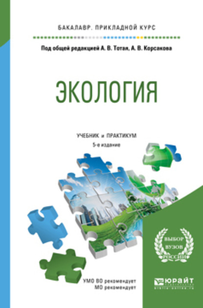 Экология 5-е изд., пер. и доп. Учебник и практикум для прикладного бакалавриата - Анатолий Васильевич Тотай