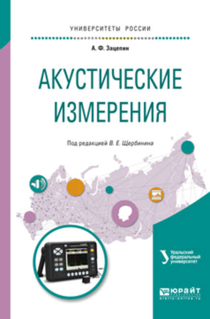 Акустические измерения. Учебное пособие для вузов - Виталий Евгеньевич Щербинин