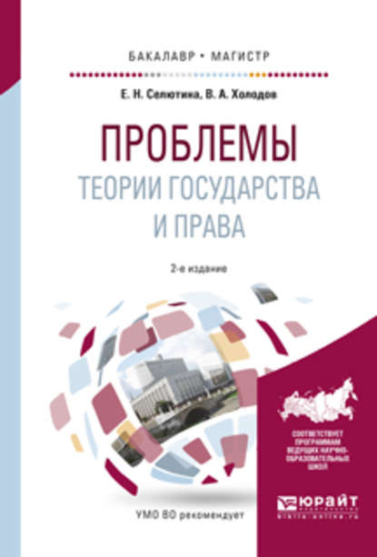 Проблемы теории государства и права 2-е изд., испр. и доп. Учебное пособие для бакалавриата и магистратуры - Владимир Александрович Холодов