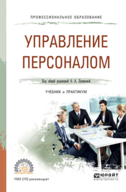 Управление персоналом. Учебник и практикум для СПО - С. В. Земляк