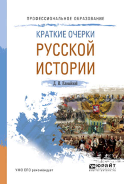 Краткие очерки русской истории. Учебное пособие для СПО - Дмитрий Иванович Иловайский