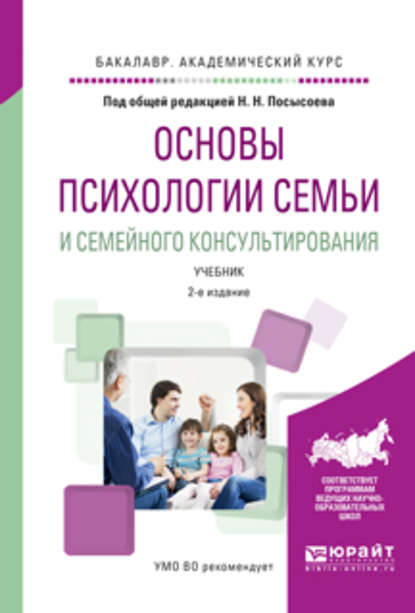 Основы психологии семьи и семейного консультирования 2-е изд., пер. и доп. Учебник для академического бакалавриата - Людмила Григорьевна Жедунова