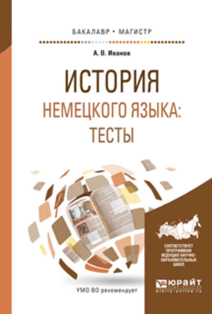 История немецкого языка: тесты. Учебное пособие для бакалавриата и магистратуры - Андрей Владимирович Иванов