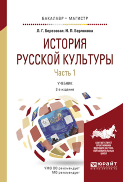 История русской культуры в 2 ч. Часть 1 2-е изд., испр. и доп. Учебник для бакалавриата и магистратуры — Лидия Григорьевна Березовая