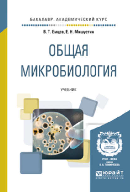 Общая микробиология. Учебник для академического бакалавриата - Евгений Николаевич Мишустин