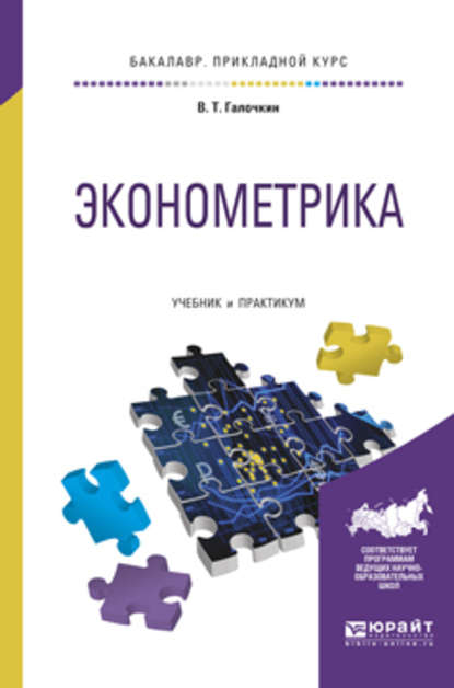 Эконометрика. Учебник и практикум для прикладного бакалавриата - Валерий Тимофеевич Галочкин