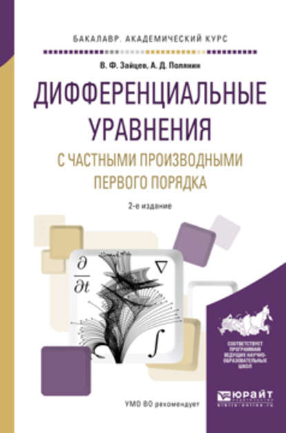 Дифференциальные уравнения с частными производными первого порядка 2-е изд., испр. и доп. Учебное пособие для академического бакалавриата - Андрей Дмитриевич Полянин