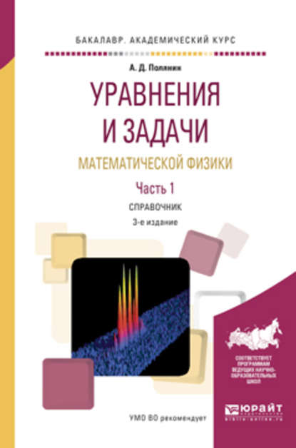 Уравнения и задачи математической физики в 2 ч часть 1 3-е изд., испр. и доп. Справочник для академического бакалавриата - Андрей Дмитриевич Полянин