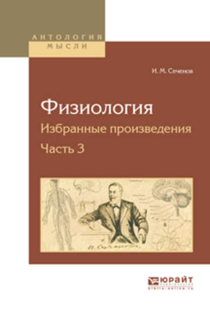 Физиология. Избранные произведения в 4 ч. Часть 3 - Иван Михайлович Сеченов