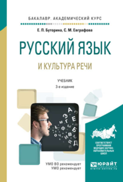 Русский язык и культура речи 3-е изд., испр. и доп. Учебник для академического бакалавриата - Светлана Маратовна Евграфова