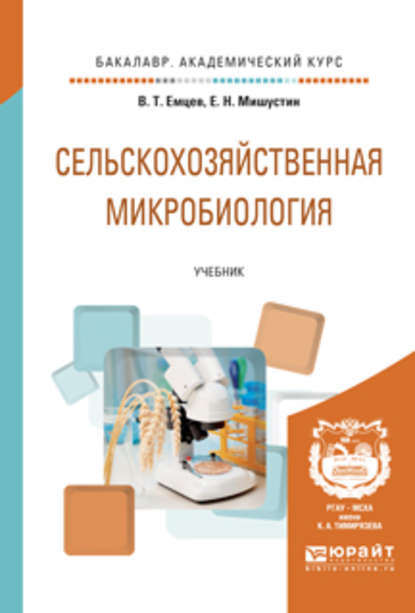 Сельскохозяйственная микробиология. Учебник для академического бакалавриата - Евгений Николаевич Мишустин