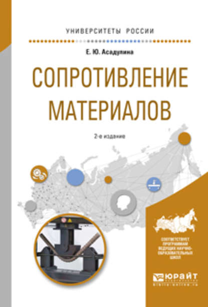 Сопротивление материалов 2-е изд., испр. и доп. Учебное пособие для вузов - Елена Юрьевна Асадулина