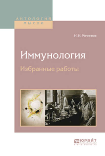 Иммунология. Избранные работы — Илья Ильич Мечников