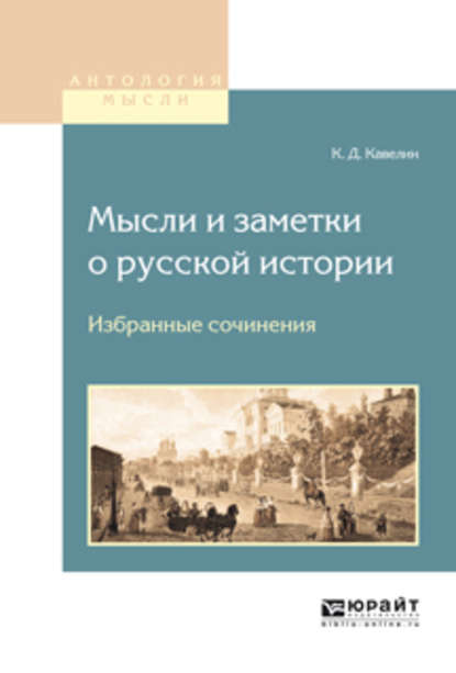 Мысли и заметки о русской истории. Избранные сочинения — Константин Дмитриевич Кавелин