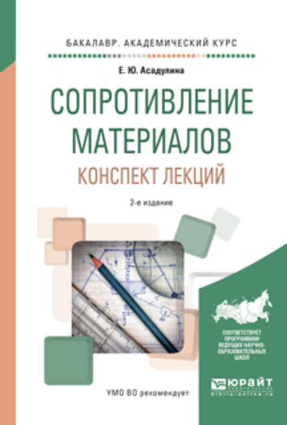 Сопротивление материалов. Конспект лекций 2-е изд., испр. и доп. Учебное пособие для академического бакалавриата — Елена Юрьевна Асадулина