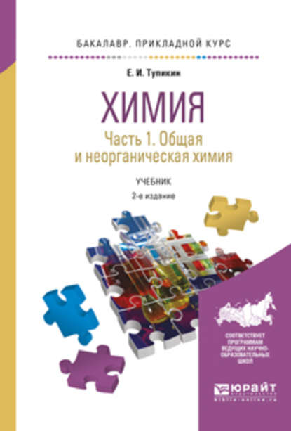 Химия. В 2 ч. Часть 1. Общая и неорганическая химия 2-е изд., испр. и доп. Учебник для прикладного бакалавриата - Евгений Иванович Тупикин