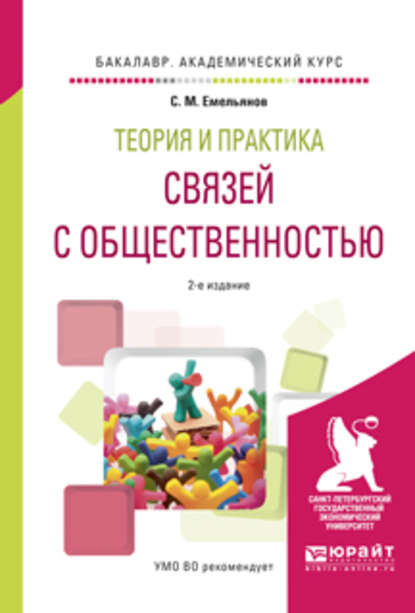 Теория и практика связей с общественностью 2-е изд., испр. и доп. Учебное пособие для академического бакалавриата - Станислав Михайлович Емельянов