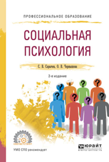 Социальная психология 2-е изд., испр. и доп. Учебное пособие для СПО - Сергей Васильевич Сарычев