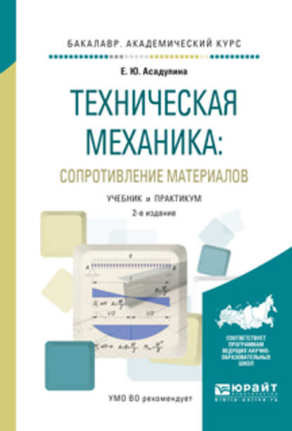 Техническая механика: сопротивление материалов 2-е изд., испр. и доп. Учебник и практикум для академического бакалавриата — Елена Юрьевна Асадулина