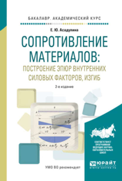 Сопротивление материалов: построение эпюр внутренних силовых факторов, изгиб 2-е изд., испр. и доп. Учебное пособие для академического бакалавриата — Елена Юрьевна Асадулина