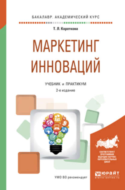 Маркетинг инноваций 2-е изд., испр. и доп. Учебник и практикум для академического бакалавриата - Татьяна Леонидовна Короткова