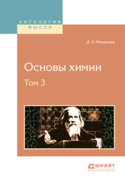 Основы химии в 4 т. Том 3 - Дмитрий Иванович Менделеев