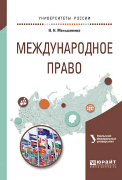 Международное право. Учебное пособие для вузов - Наталья Николаевна Меньшенина