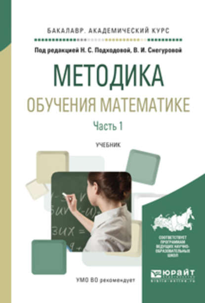 Методика обучения математике в 2 ч. Часть 1. Учебник для академического бакалавриата — Наталья Семеновна Подходова