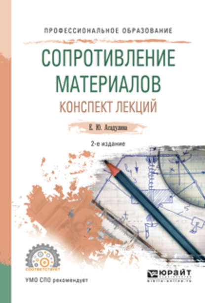 Сопротивление материалов. Конспект лекций 2-е изд., испр. и доп. Учебное пособие для СПО — Елена Юрьевна Асадулина