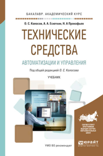 Технические средства автоматизации и управления. Учебник для академического бакалавриата — Дмитрий Викторович Вершинин