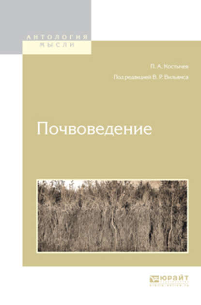 Почвоведение — Василий Робертович Вильямс